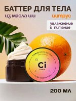 Суфле для тела Цитрус (взбитое масло ши)
