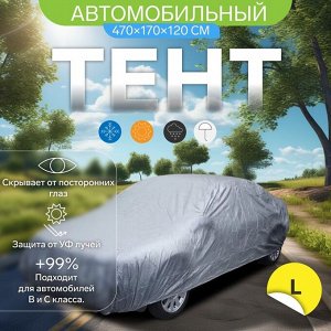 Тент автомобильный CARTAGE, водонепроницаемый, полиэстер L, 470x170x120 см