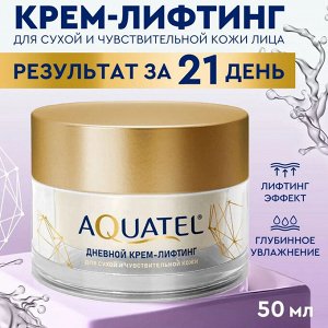 AQUATEL Крем-лифтинг для лица дневной для сухой и чувствительной кожи, 50мл
