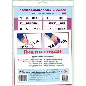 ИГРА Обучающая А4 Многоразовый тренажер "Пиши и стирай. Словарные слова. 4 класс" (087208) 31323 Хатбер