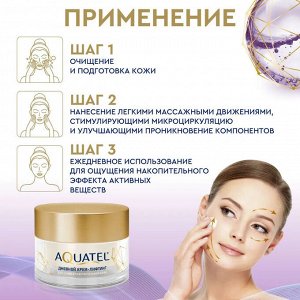 AQUATEL Крем-лифтинг для лица дневной для сухой и чувствительной кожи, 50мл