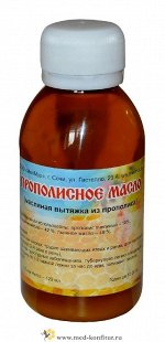 Прополисное масло 120 мл