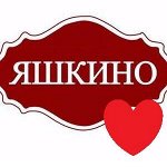 ЯШКИНО 2-2019 просто любить: о)