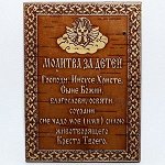 Молитва За Детей 7*10