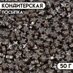 Кондитерская посыпка «Звезда малая» серая, 50 г