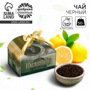 Чай подарочный «Настоящий мужчина» вкус: лимон, 50 г