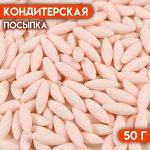 Кондитерская посыпка «Рис розовый», 50 г