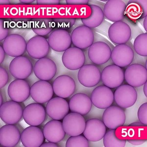 СИМА-ЛЕНД Посыпка кондитерская «Шарики», 10 мм, фиолетовый матовый, 50 г