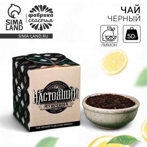 Чай подарочный «Ты настоящий мужчина», вкус: лимон, 50 г.