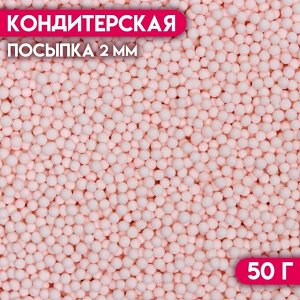 Посыпка кондитерская «Шарики», 2 мм, розовый матовый, 50 г