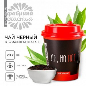 Чай чёрный в бумажном стакане «Да, но нет», 20 г.