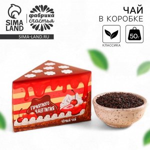 Чай чёрный в коробке-тортике «Приятного чаепития», 50 г