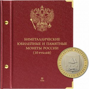 «Биметаллические монеты России - 10 рублей . Серия «standard» Том 2