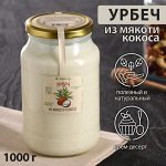 Урбеч из мякоти кокоса 1 кг