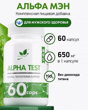 Natural Supp Alpha Test Альфа тест, 60 капс