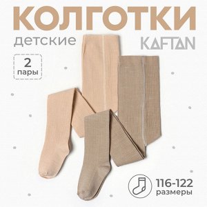 Набор детских колготок KAFTAN BASIC Melange, бежевый
