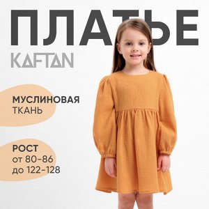Платье детское с длинным рукавом KAFTAN «Муслин» 28 (86 -92 см), горчичное