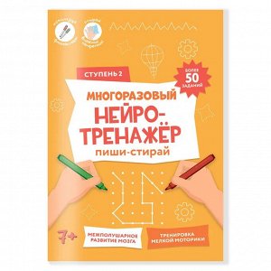 Многоразовый нейро-тренажёр. Пиши-стирай. Ступень 2