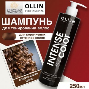 OLLIN Intense Profi Color Шампунь для коричневых оттенков волос 250 мл Оллин