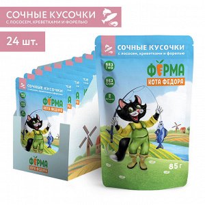 Влажный корм Ферма кота Фёдора рыбные кусочки для кошек с лососем, креветками и форелью 85 г