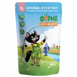 Влажный корм Ферма кота Фёдора рыбные кусочки для кошек с лососем, креветками и форелью 85 г