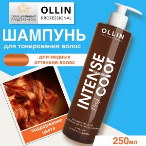 OLLIN Intense Profi Color Шампунь для медных оттенков волос 250 мл Оллин