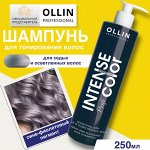 OLLIN Intense Profi Color Шампунь для седых и осветленных волос 250 мл Оллин