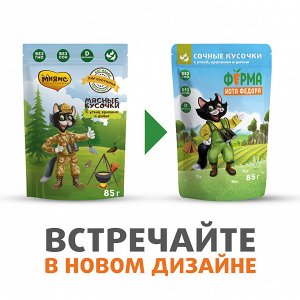 Влажный корм Ферма кота Фёдора мясные кусочки для кошек с уткой, кроликом и дичью 85 г