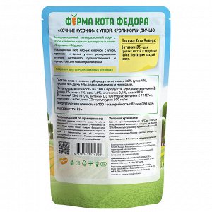 Влажный корм Ферма кота Фёдора мясные кусочки для кошек с уткой, кроликом и дичью 85 г