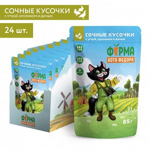 Влажный корм Ферма кота Фёдора мясные кусочки для кошек с уткой, кроликом и дичью 85 г