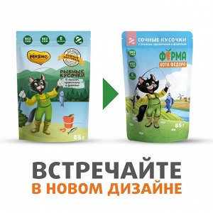 Влажный корм Ферма кота Фёдора рыбные кусочки для кошек с лососем, креветками и форелью 85 г