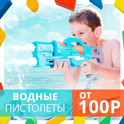 ИграМолл Водные пистолеты от 100р