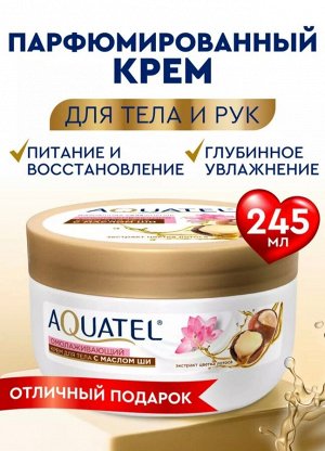 AQUATEL Крем для тела и рук  с маслом Ши "Омолаживающий", 245 мл