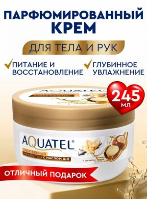 AQUATEL Крем для тела и рук с маслом Ши "Питательный", 245 мл