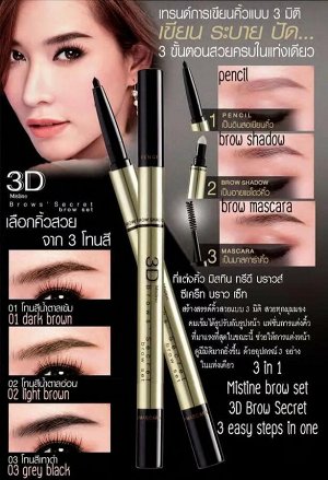 Идеальные брови за 5 минут – универсальный набор три в одном  3D Mistine Brows Secret brow set