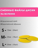 файл (диск) для педикюра L