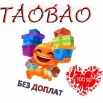 ТАО БАО 10/02. Выгодные покупки