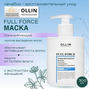 OLLIN FULL FORCE Тонизирующая маска для волос и кожи головы с экстрактом пурпурного женьшеня 300мл