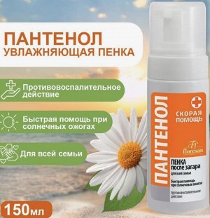 Ф 314 ПАНТЕНОЛ Пенка после загара "Скорая помощь" (противовоспалительное действие) 150мл