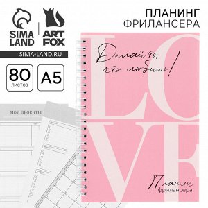 Планер фрилансера LOVE, розовый А5, 80 л.