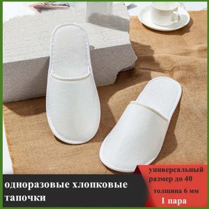 Одноразовые хлопковые тапочки (1 пара)