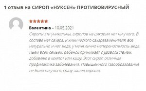 Нуксен эликсир ПРОТИВОВИРУСНЫЙ - эффективная защита от гриппа и ОРВИ, помогает быстро выздороветь. Для взрослых и детей 3+