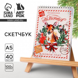 Скетчбук А5, 40 листов, в мягкой обложке, на гребне, 100 г/м² «Волшебных моментов в Новом году»