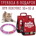 ТРЕКБОЛ в ПОДАРОК. Наполнитель растительный Антизапах, 10л+10л , Россия. Количество ограничено