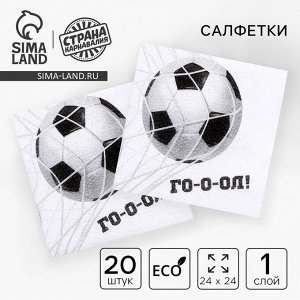 Салфетки бумажные однослойные «Футбол», 24 x 24 см, в наборе 20 шт.