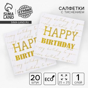 Салфетки бумажные Happy birthday, 20 шт., золотое тиснение, 25x25 см