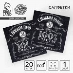 Салфетки новогодние бумажные однослойные «100% счастье», 24х24 см, набор 20 шт.