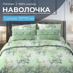 Наволочка 70*70 см, поплин (Симфония, зеленый)