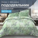 Пододеяльник 1,5-спальный, поплин (Симфония, зеленый)