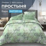 Простыня Евро, поплин (Симфония, зеленый)
